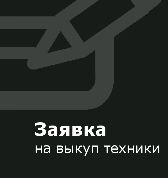 Заявка на выкуп техники